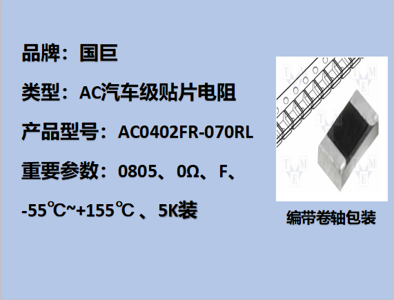 国巨AC汽车级贴片电阻0402,F,0Ω,50V,5k装