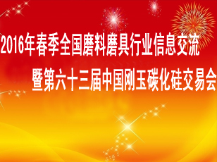 2016年春季全国磨料磨具行业信息交流暨第六十三届中国刚玉碳化硅交易会