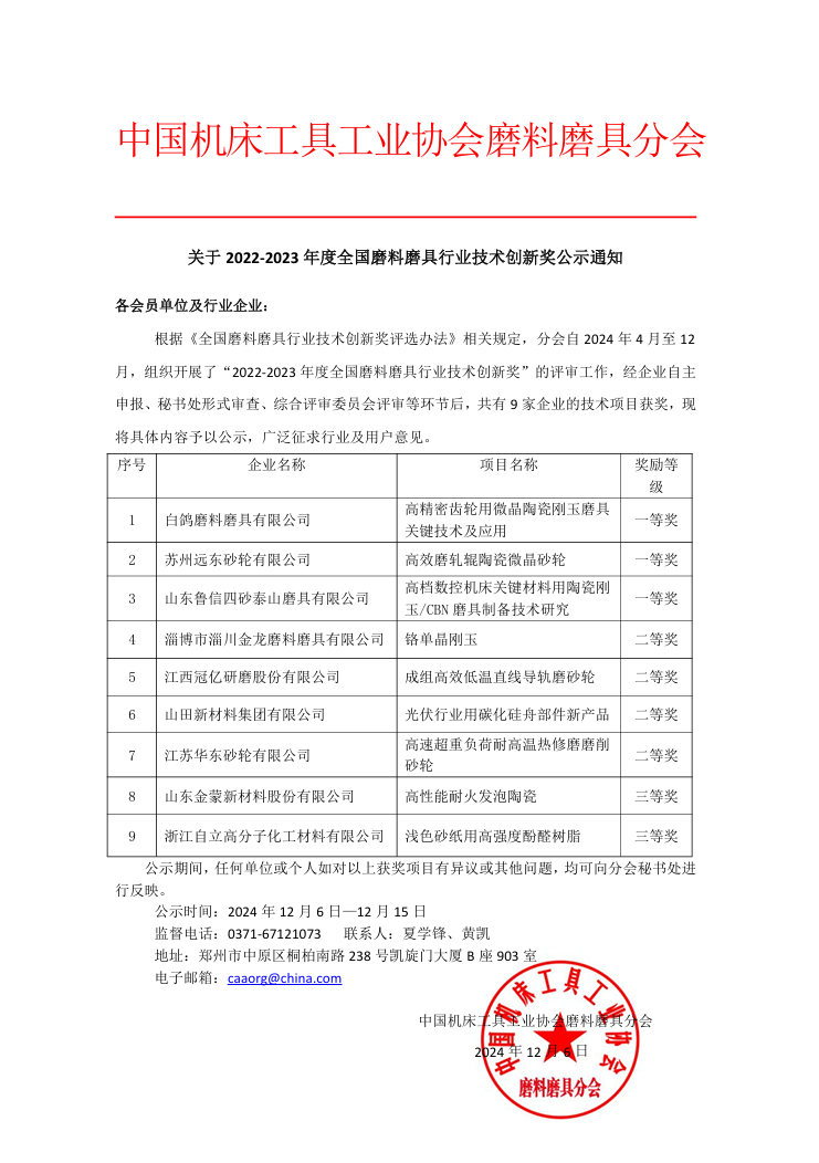 关于 2022-2023 年度全国磨料磨具行业技术创新奖公示通知