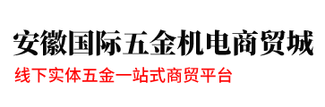 安徽国际五金机电商贸城