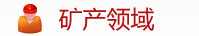 礦產(chǎn)領域