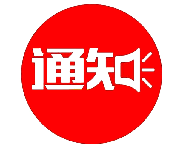 關(guān)于社會(huì )保障卡到期更換相關(guān)事宜的通告