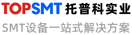 托普科實業 - SMT貼片機、KNS貼片機、西門子貼片機、松下貼片機、SMT生產線、SMT貼片整線方案