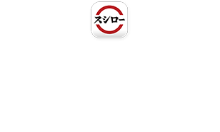 累計ダウンロード2000万突破！ スシローアプリでもっとお得！