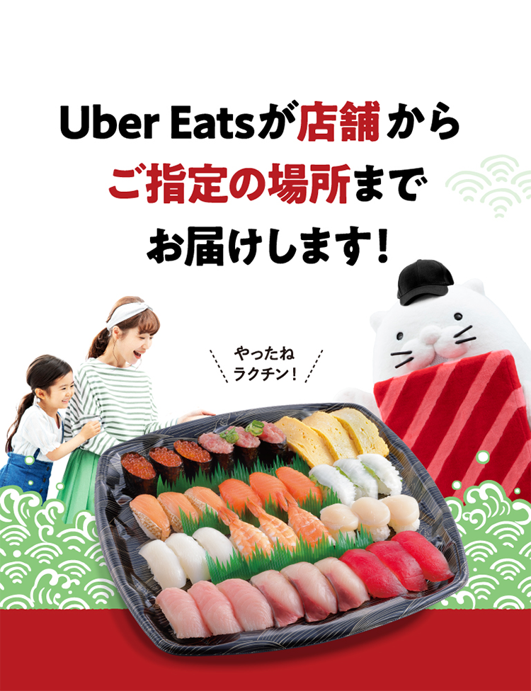 Uber Eatsの配達パートナーが店舗からご指定の場所までお届けします！