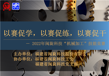 以賽促學，以賽促練，以賽促干||閩旋科技2022年機械加工技能競賽圓滿落幕