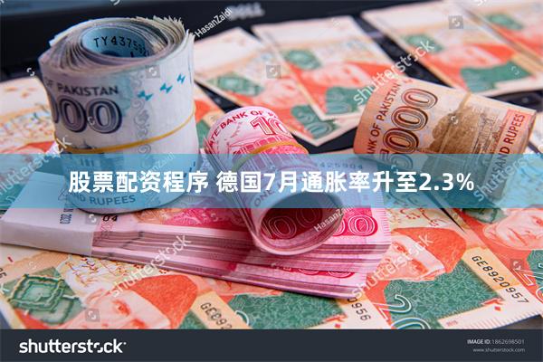 股票配资程序 德国7月通胀率升至2.3%