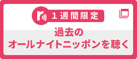 タイムシフトで過去のオールナイトニッポンを聴く