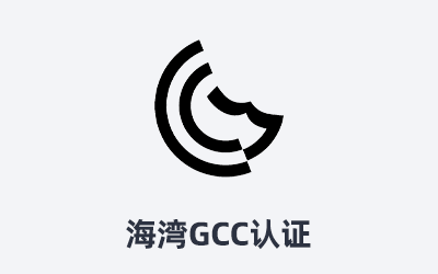 海灣七國(guó)GCC認(rèn)證詳解