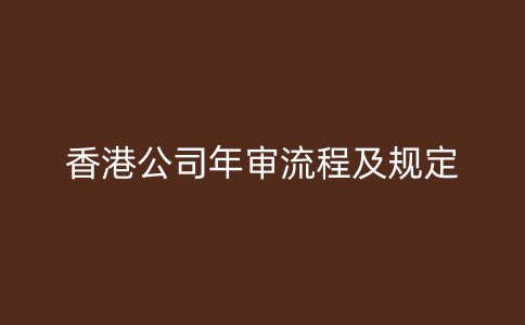 香港公司年审流程及规定