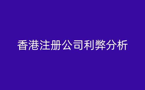 香港注册公司利弊分析