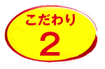 「両面焼きそば」こだわり2