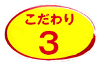 『両面焼きそば」こだわり1