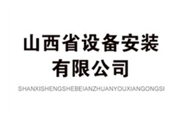 山西省設備安裝有限公司