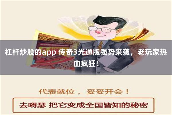 杠杆炒股的app 传奇3光通版强势来袭，老玩家热血疯狂！