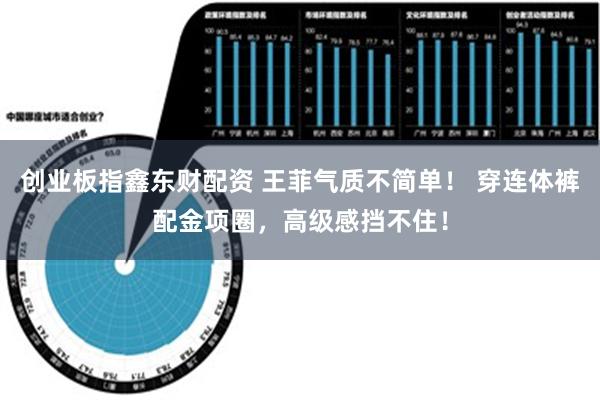 创业板指鑫东财配资 王菲气质不简单！ 穿连体裤配金项圈，高级感挡不住！