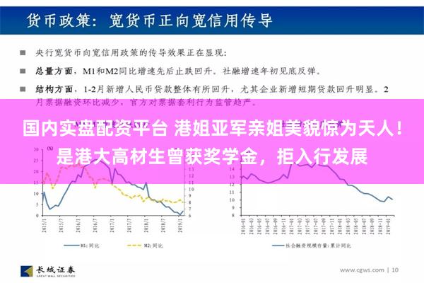 国内实盘配资平台 港姐亚军亲姐美貌惊为天人！是港大高材生曾获奖学金，拒入行发展