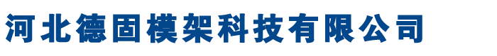 江蘇盤扣腳手架租賃,南京盤扣式腳手架租賃,盤扣腳手架租賃廠家,河北盤扣腳手架租賃,盤扣腳手架勞務(wù)分包-河北德固模架科技有限公司