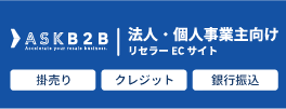 ASK B2B 法人・SOHO・個人事業主リセラーのための会員制ECサイト