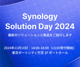 Synology 年次フラッグシップイベント「Synology Solution Day 2024」開催のお知らせ