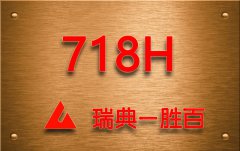 瑞典一胜百ASSAB 718H