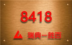 瑞典一胜百8418模具钢