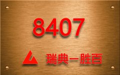 瑞典一胜百ASSAB 8407模具钢