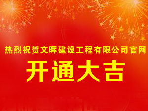 熱烈祝賀我公司官網(wǎng)正式開(kāi)通