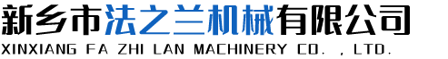 新鄉(xiāng)市法之蘭機(jī)械有限公司