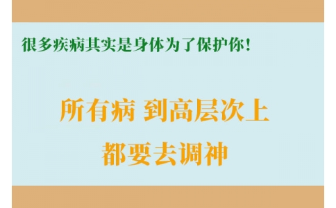 很多疾病其實是身體為了保護你！很多人知道時已經晚了！