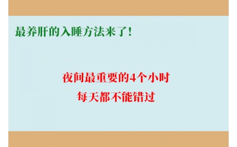 最養(yǎng)肝的入睡方法來了！夜間最重要的4個(gè)小時(shí)，每天都不能錯(cuò)過