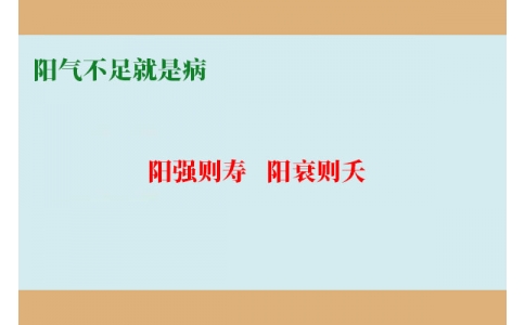 陽氣不足就是病，80%的現代人都陽氣不足