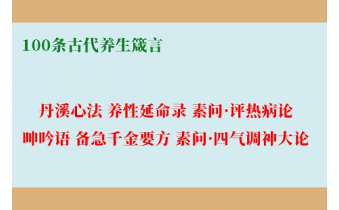 100條古代養生經典箴言