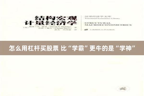 怎么用杠杆买股票 比“学霸”更牛的是“学神”