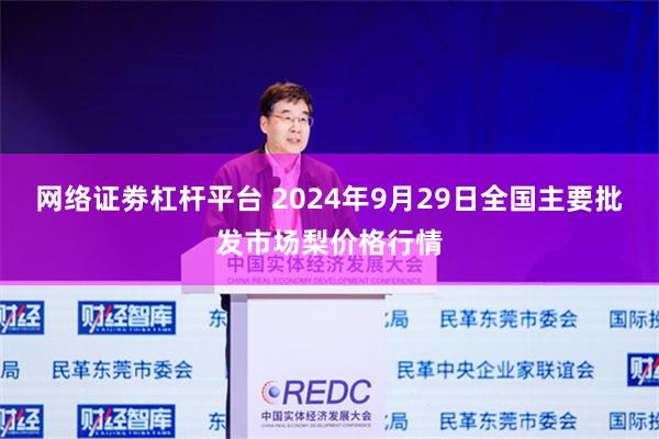 网络证劵杠杆平台 2024年9月29日全国主要批发市场梨价格行情