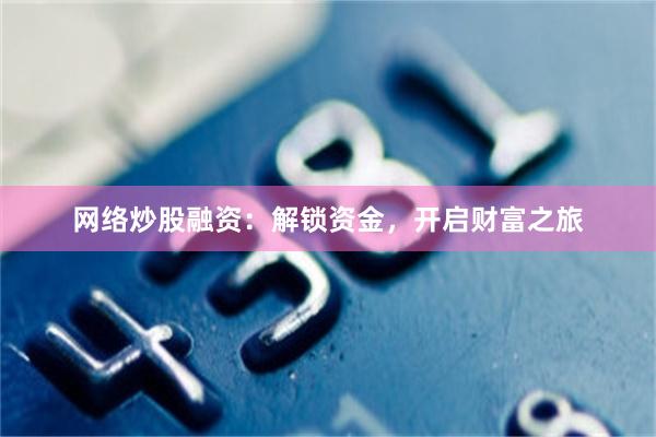 网络炒股融资：解锁资金，开启财富之旅