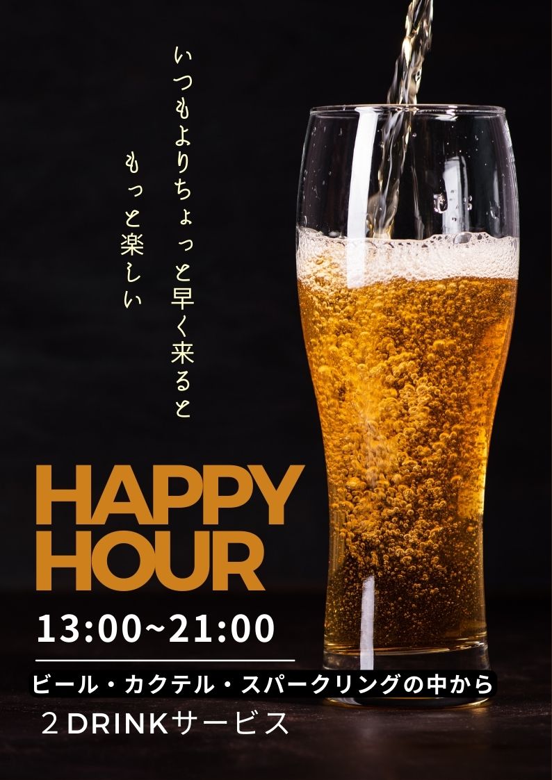 ◆毎日開催
「ハッピーアワー13時～21時」