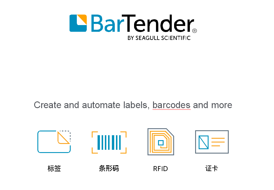 bartender打印软件