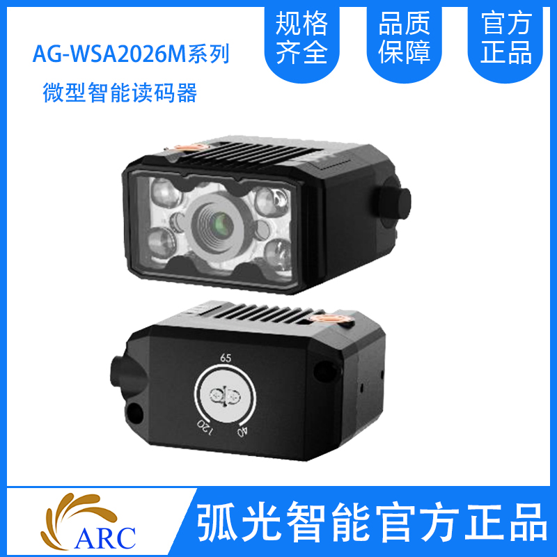 ARC  AG-WSA2026M系列 微型智能讀碼器