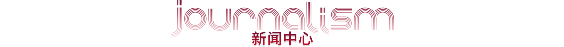 新聞中心標(biāo)題