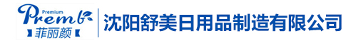 沈陽舒美日用品制造有限公司