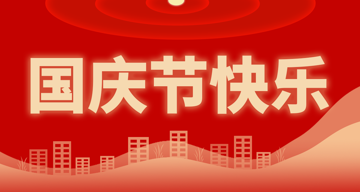 歡度國(guó)慶.png