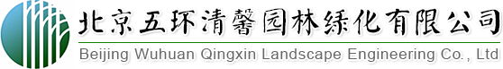 找園林景觀設計、做園林綠化工程,北京五環清馨園林綠化有限公司您的生態綠化專家!