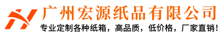 廣州宏源紙品有限公司