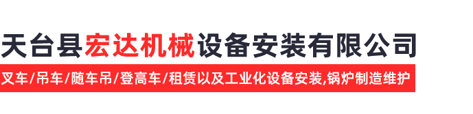 天臺縣宏達機械設備安裝有限公司