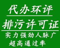 代辦環(huán)評(píng)、排污許可證