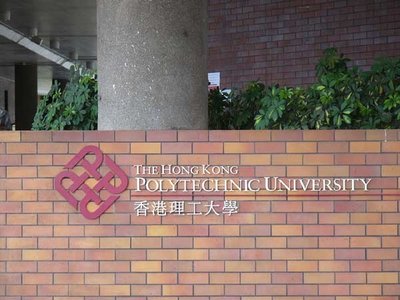 香港理工大学