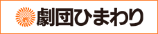 劇団ひまわり