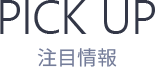 PICK UP 注目情報