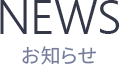 NEWS お知らせ